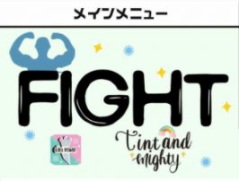 ファイト / fight