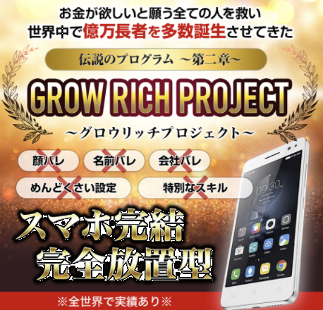 GROW RICH PROJECT / グロウリッチプロジェクト