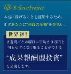 ビリーブプロジェクト / BelieveProject