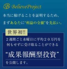 ビリーブプロジェクト / BelieveProject