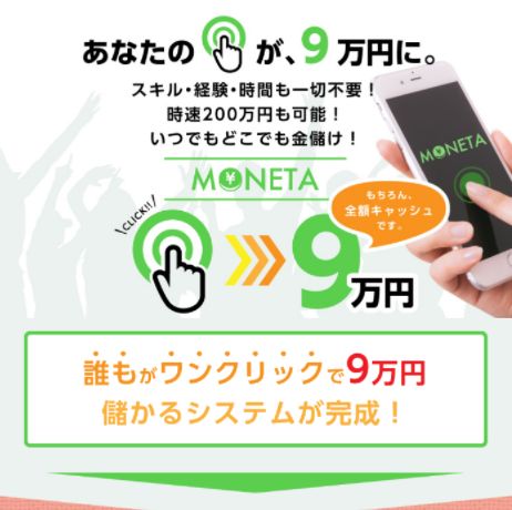 モネタ / MONETA