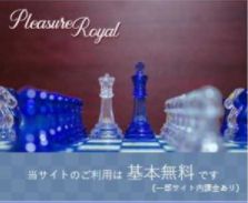 プレジャーロイヤル / Pleasure Royal