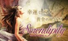 セレンディピティ / Serendipity