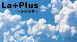 ラプラス / LaPlus