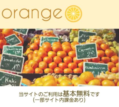 オレンジ / orange