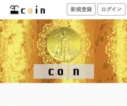 コイン / coin